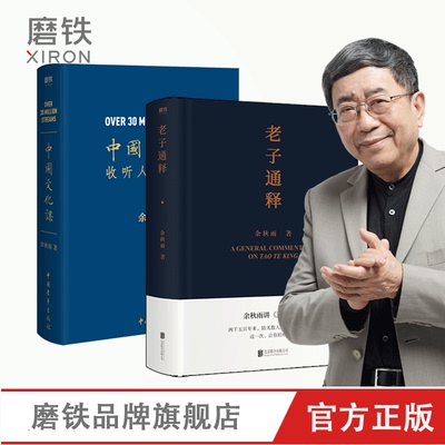 【2本套装】中国文化课+老子通释 余秋雨讲道德经 作品散文集传统文化通俗读物 文化苦旅千年一叹 山居笔记全集磨铁图书 正版书籍