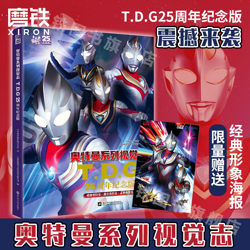 奥特曼系列视觉志:TDG25周年纪念版【赠奥特曼经典形象海报】角色写真集卡片玩具儿童读物童书绘本图画书少儿动漫磨铁图书正版书籍