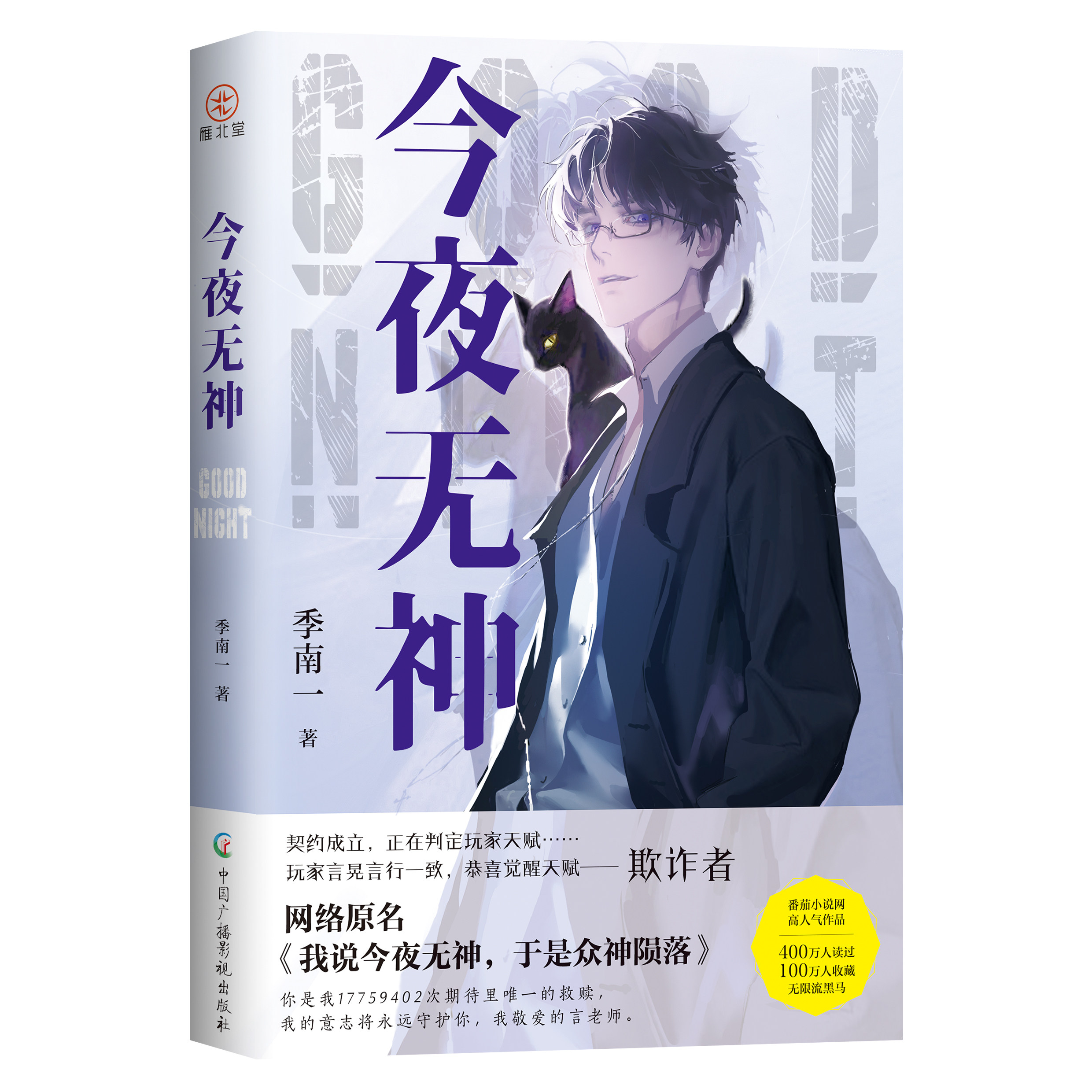 今夜无神 季南一 原名我说今夜无神 于是众神陨落 雁北堂FX - 实物图