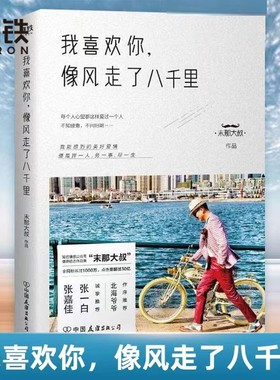 【磨铁图书】我喜欢你像风走了八千里书 末那大叔 情话、前任、情商、解忧厨房 现当代文学书籍畅销书排行榜 磨铁图书 正版书籍
