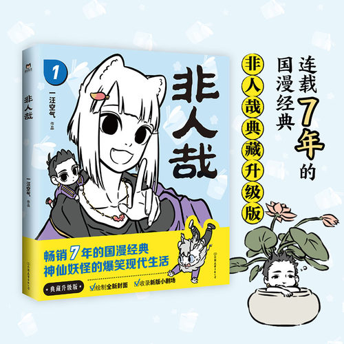 非人哉.1一汪空气磨铁