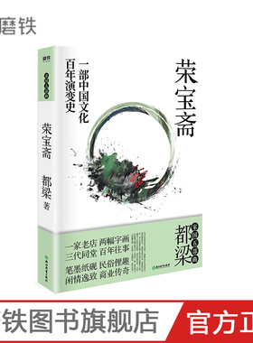 2020版 荣宝斋 一部中国文化百年演变史 再现老北京“荣宝斋”百年乱世商业往事 都梁“家国五部曲”之一京味儿文化代表作