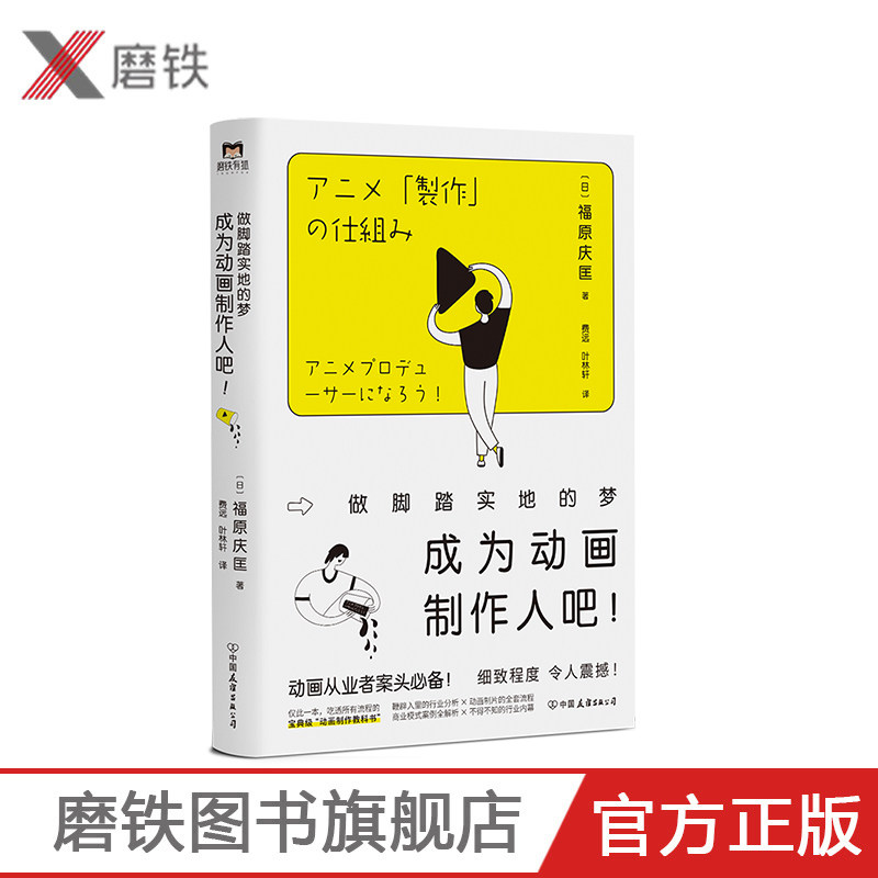 成为动画制作人吧 做脚踏实地的梦 动画制作人从业宝典 6大专题 5大核心能力 100+硬核知识点  磨铁图书 正版书籍高性价比高么？