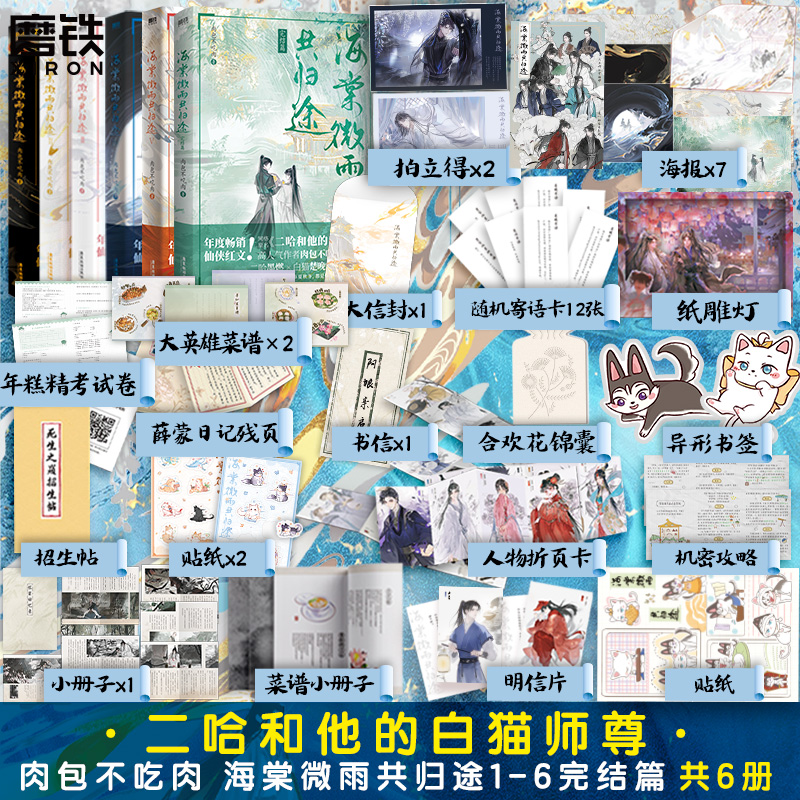 【6册完结篇任选】海棠微雨共归途123456完结篇同问晚夜肉包不吃肉原二哈和他的白猫师尊青春文学言情小说实体书磨铁图书正版书籍