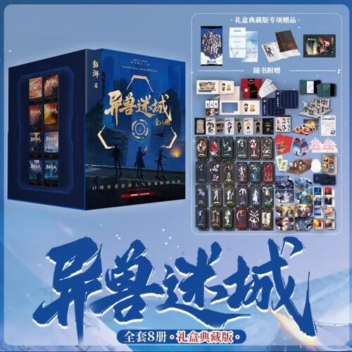 【典藏礼盒特签版】异兽迷城完结篇87654321彭湃著番茄年度小说正版实体书终焉之门黎明将至诸事顺利生于黑夜麒麟工会悬疑酷威FX