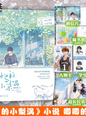 【签名版可选】她的小梨涡 唧唧的猫爆火校园红 谢辞×许呦 新增超6000字番外 青春文学实体书畅销言情磨铁图书