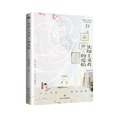 实用主义者的爱情正版书籍