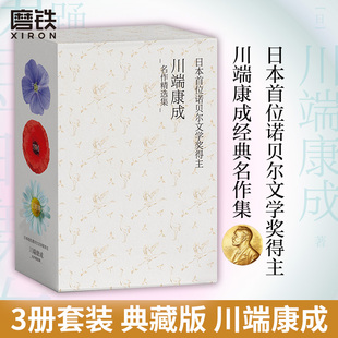 包含 雪国 诺贝尔文学奖史上至美经典 三册套装 川端康成成名作文集文学小说磨铁图书 舞女 典藏版 伊豆 川端康成代表作 千只鹤