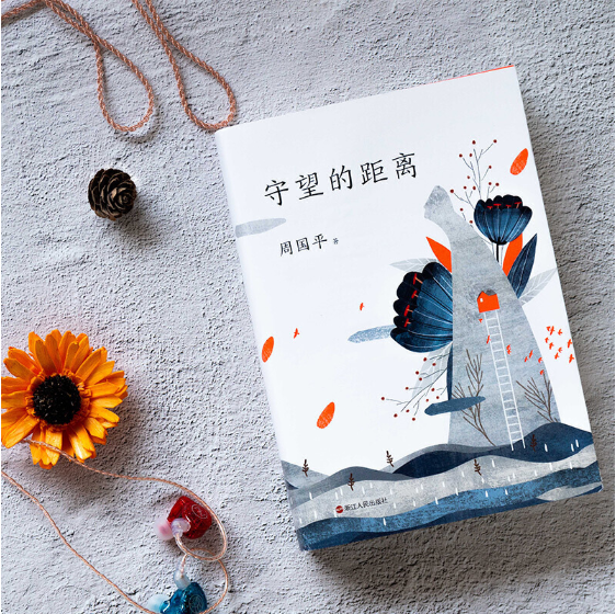 守望的距离周国平磨铁