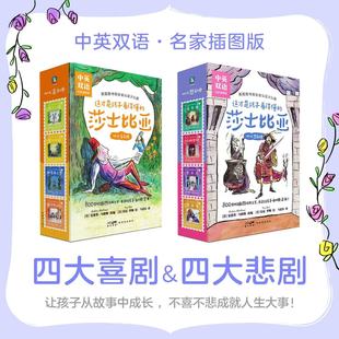 全8册 这才是孩子看得懂的莎士比亚 四大喜剧卷&四大悲剧卷名家插图版中英双语适合5-14岁的孩子阅读 自主阅读习惯与文学启蒙 磨铁