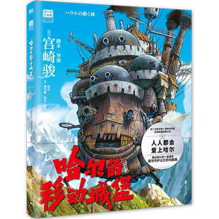 【宫崎骏新书】哈尔的移动城堡 吉卜力官方简体中文版 宫崎骏动画绘本漫画合集套装龙猫千与千寻波妞天空之城童书磨铁图书正版包邮