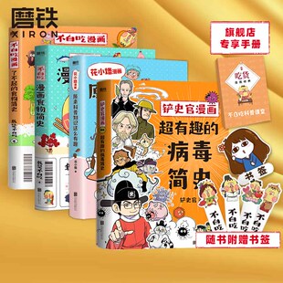 不白吃漫画食物简史 书籍 正版 铲史官 共4册 花小烙漫画 科普 铲史官漫画 2册 磨铁图书 我是不白吃 漫画作品 花小烙