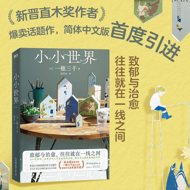 小小世界 一穗三千代表作简中版首度引进 超丝滑 神展开 共鸣度拉满的戳心之作 治愈与致郁 只在一线之间 磨铁图书正版书籍