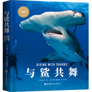 与鲨共舞 博物君张辰亮PADI奈杰尔 鲨鱼潜水 不可思议的鲨鱼家族 鲨鱼图鉴鲨鱼生活习性种类科普书 海洋生物科普全书北科FX