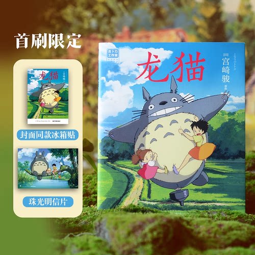 龙猫绘本漫画书宫崎骏磨铁