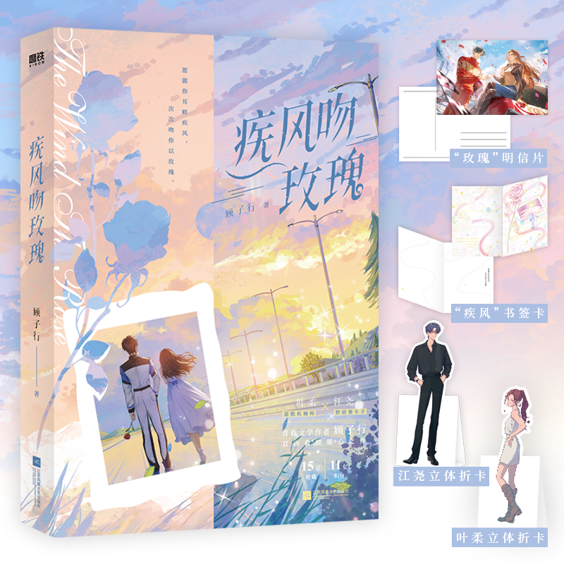 【签名版可选】疾风吻玫瑰 作家顾子行青春热血口碑力作实体书 他来时烈火燎原 青春文学言情小说 磨铁图书 正版书籍