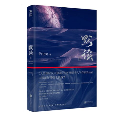 【 赠P大语录萌宠书签】默读2二Priest大哥有匪赵丽颖王一博全集套册123晋江文学城刑侦悬疑推理恐怖惊悚小说书籍磨铁图书正版书籍