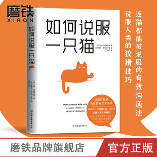 杰伊·海因里希斯代表作品 正版 揭开传达魅力和说服人类 所有人都将被你折服磨铁图书 书籍 高超技巧 如何说服一只猫