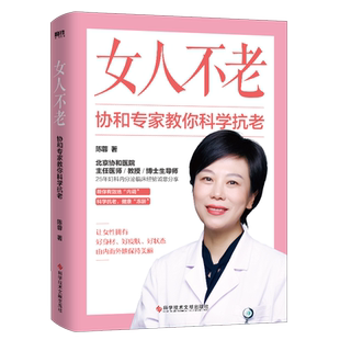 女人不老 陈蓉 协和专家教你科学抗老 北京协和医院教授分享延缓女性衰老的秘密 让你健康冻龄女子养生 磨铁图书正版书籍