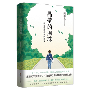 晶莹的泪珠 陈忠实给孩子的散文 或讲述人间温情 或回忆故乡往事记录旅行感悟送给孩子成长路上的心灵美育之作名家中学生散文读本