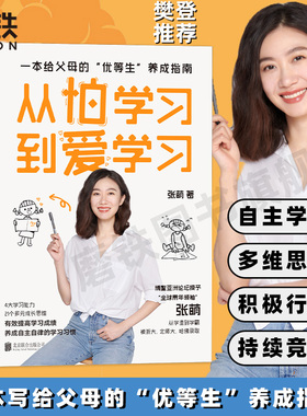 从怕学习到爱学习 青少年导师张萌全新力作 给你讲讲“别人家的孩子”是如何培养的 教育专家刘称莲、田宏杰、康丽颖诚意推荐 磨铁