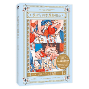 彼时与四季馥郁相会 日菜乃个人初画集 治愈再现风靡小红书的「分镜式复古插画」记录四季日常的小确幸 打造清新少女心仪式感