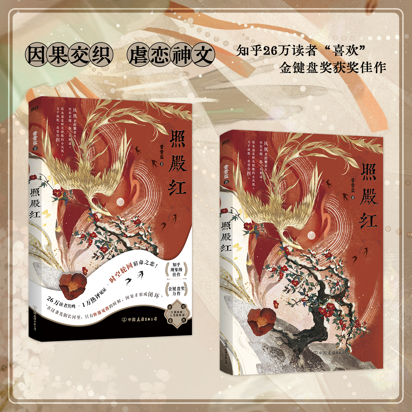 照殿红 昔昔盐 收录独家番外 妙法番外江湖夜雨& 现代番外人类微微甜 知乎青春文学小说畅销实体书言情磨铁图书正版