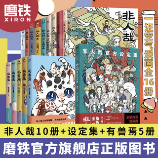 【17册任选】非人哉漫画全套10册/有兽焉123456 官方漫画集漫画书套装微博连载动漫幽默校园玄幻快看磨铁图书正版书籍