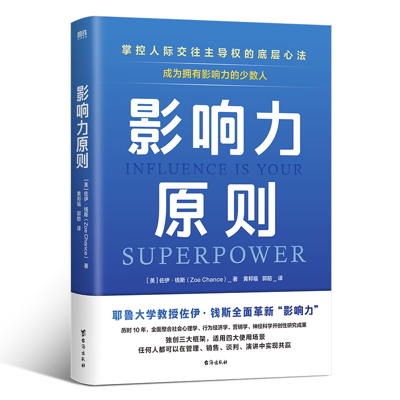 【磨铁官方】影响力原则 法佐伊 钱斯 掌控人际交往主导权的底层心 本书是耶鲁大学备受欢迎的影响力与说服课程 心理学 正版书籍