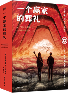 一个赢家的葬礼巴克曼磨铁