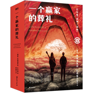 一个赢家的葬礼 北欧小说之神巴克曼2024新作 熊镇三部曲完结篇一个男孩的秘密一个女孩的恐惧外国文学小说磨铁图书正版书籍