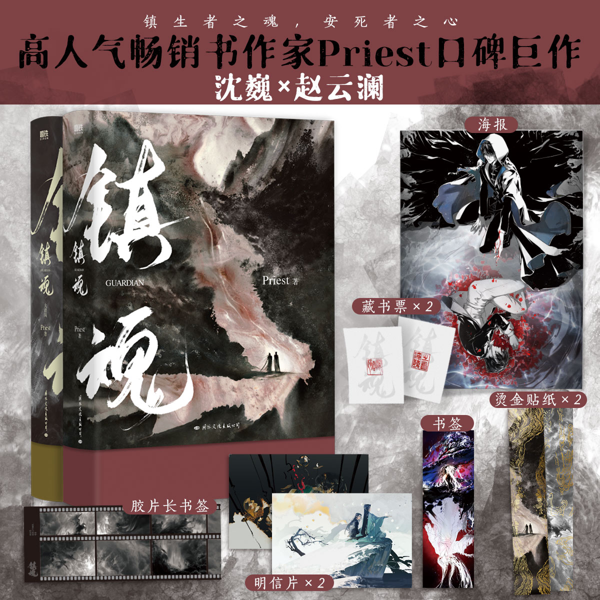 【全套2册】镇魂1+2大结局Priest