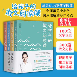 散文阅读课 王芳 全4册 给孩子 精选200篇国内外名家散文人物叙事景物情理4大主题分类中小学课外阅读读物磨铁图书正版 书籍