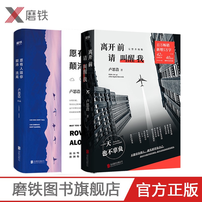 卢思浩作品集(共2册)愿有人陪你颠沛流离+离开前请叫醒我 青春励志文学正版小说书籍磨铁图书 正版书籍