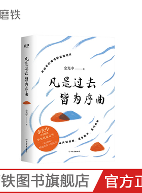 凡是过去 皆为序曲 赠送书签+明信片 余光中 全新作品精选集 毕生沉淀之作 本书包含乡愁记忆生活智慧文学随笔游记见闻等内容