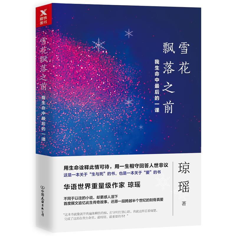 【磨铁图书】雪花飘落之前 我生命中后的一课 琼瑶小说全集 撰文追忆此生传奇故事自传 还珠格格 现当代文学 图书书籍