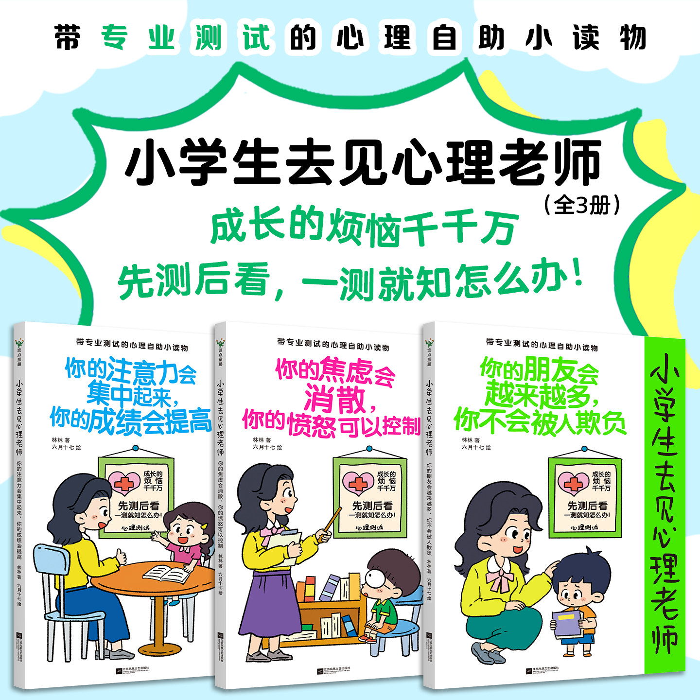 【全3册】小学生去见心理老师 波点童趣 家庭教育 成长的烦恼千千万 先测后看 一测就知怎么办 心理自助小读物 磨铁图书