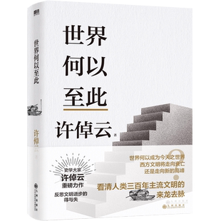世界何以至此许 倬云文明三书 一本书看清人类三百年来主流文明的来龙去脉 特别收录许倬云先生全新演讲全文