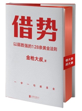 借势 以弱胜强的128条黄金法则 借大势成大事广告界鬼才金枪大叔20年实战经验 10大借势思维打破传统市场管理营销磨铁图书正版书籍