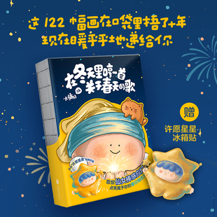 歌 在冬天里哼一首关于春天 大橘子著绘 漫画书籍 磨铁 大美术馆创始人大橘子10年创作122幅小画 赠送冰箱贴