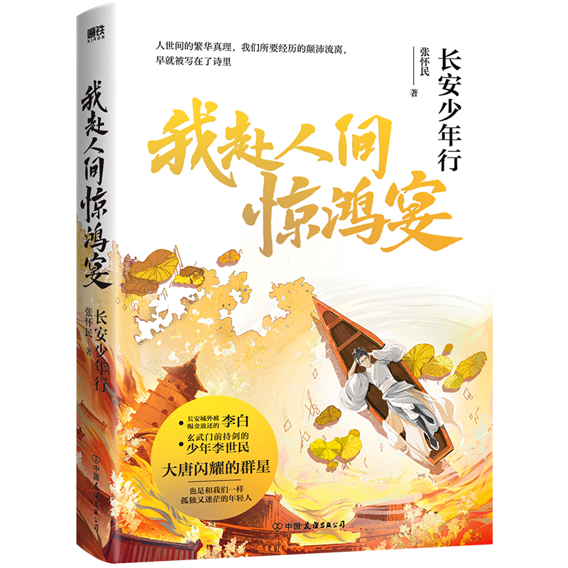我赴人间惊鸿宴:长安少年行 张怀民 历史小说 李白李世民等大唐闪耀的群星们 传记诗词长安的荔枝同类型历史知识 磨铁图书正版书籍