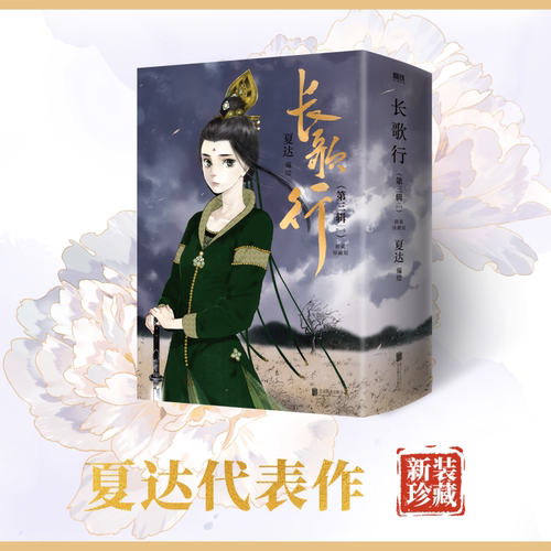 长歌行新装珍藏版7-9第三辑套装 特别收录感动番外昙华 夏达 步天歌子不语拾遗录国漫作者重磅畅销新书实体书漫画
