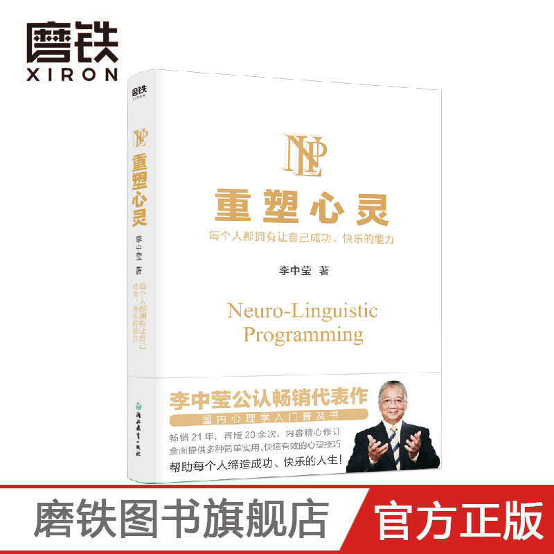 重塑心灵2022版 李中莹公 国内心理学入门普及书 全面提供多种简单实用 快速有效的心理技巧 帮助每个人缔造成功 快乐的人生
