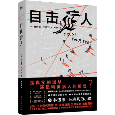 目击症人 当代悬疑大师巴克利代表作 斯蒂芬·金力荐 小丑导演执导改编电影即将上映 美国巴瑞奖最佳小说入围 外国小说 磨铁图书