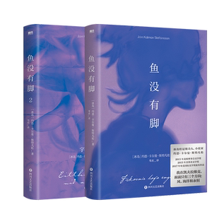 【2册】鱼没有脚1+2 约恩卡尔曼斯特凡松著 布克国际奖提名作品 像白鲸 老人与海等文学经典一般让人满意外国小说磨铁图书正版书籍