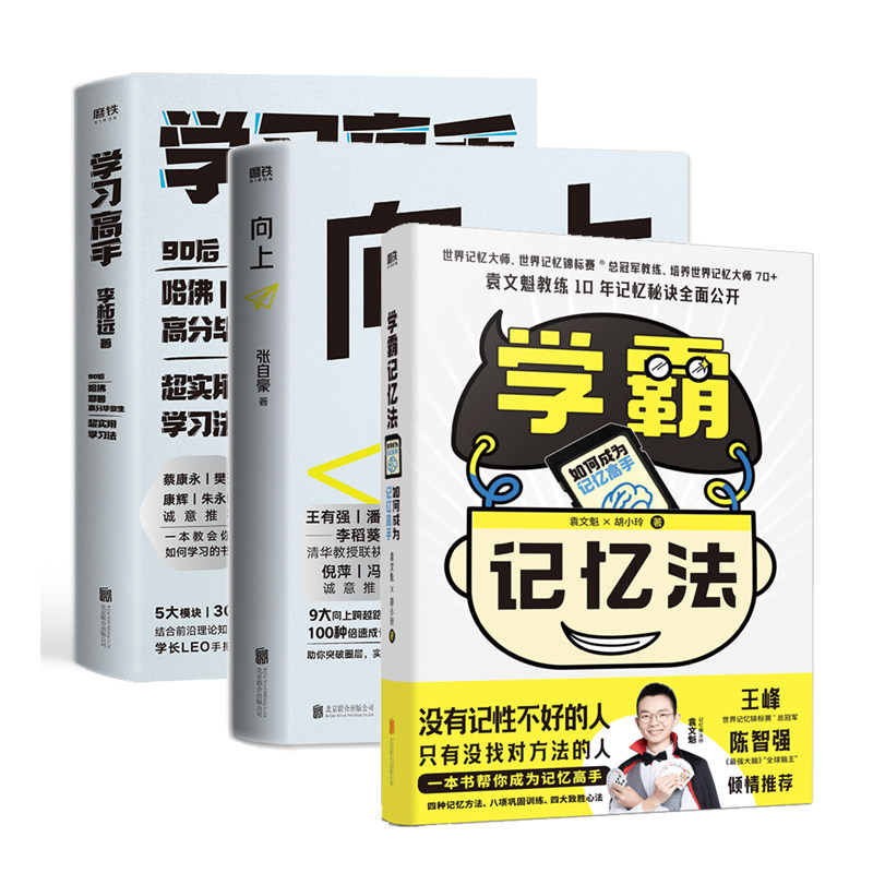 3册学霸记忆法磨铁学习高手