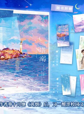 【特签版可选】塔溺 葵十月小说 继 黄烟 后 又一酸涩校园文力作 许雾×闻月 青春文学校园小说 磨铁图书 正版书籍