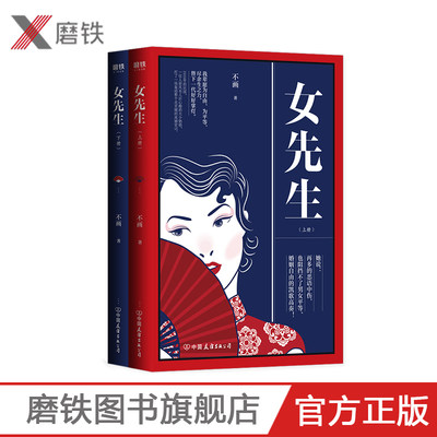 女先生:全二册 民国女性励志传奇,爱情与婚姻.尊严与生计,2017年两岸青年网络文学大赛“Z佳人物奖”获奖作品文学当代言情小说