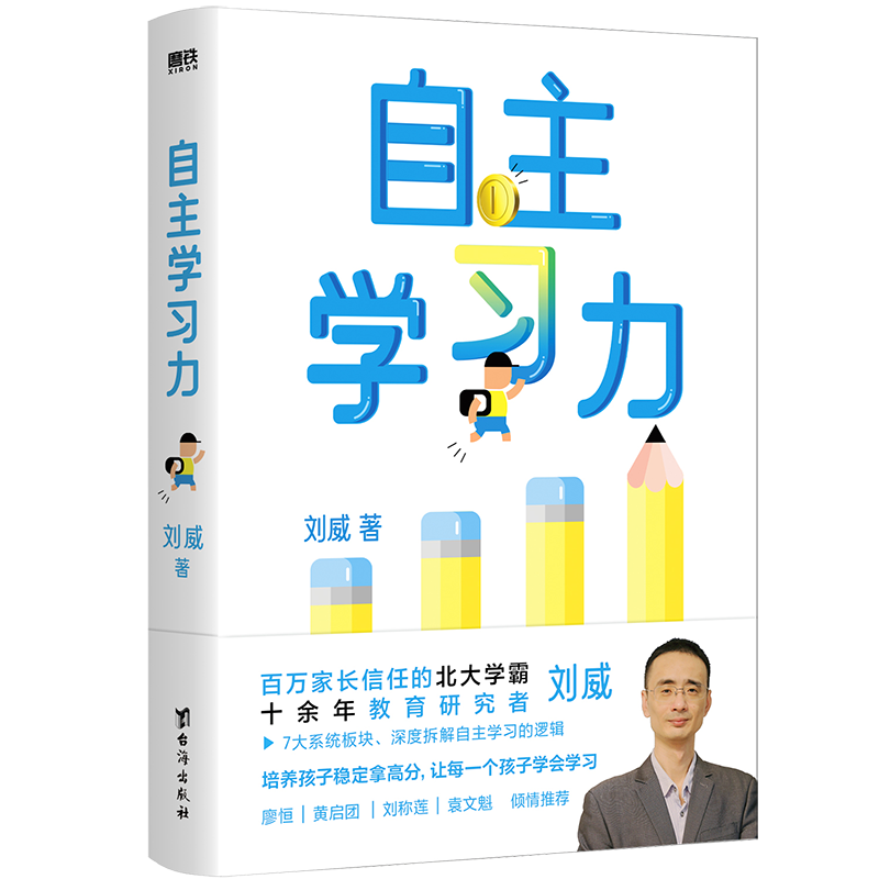 自主学习力 刘威 百万家长信任的北大学霸 十余年教育研究者 深度拆解自主学习的逻辑家庭教育如何学习成为学霸磨铁图书 正版书籍