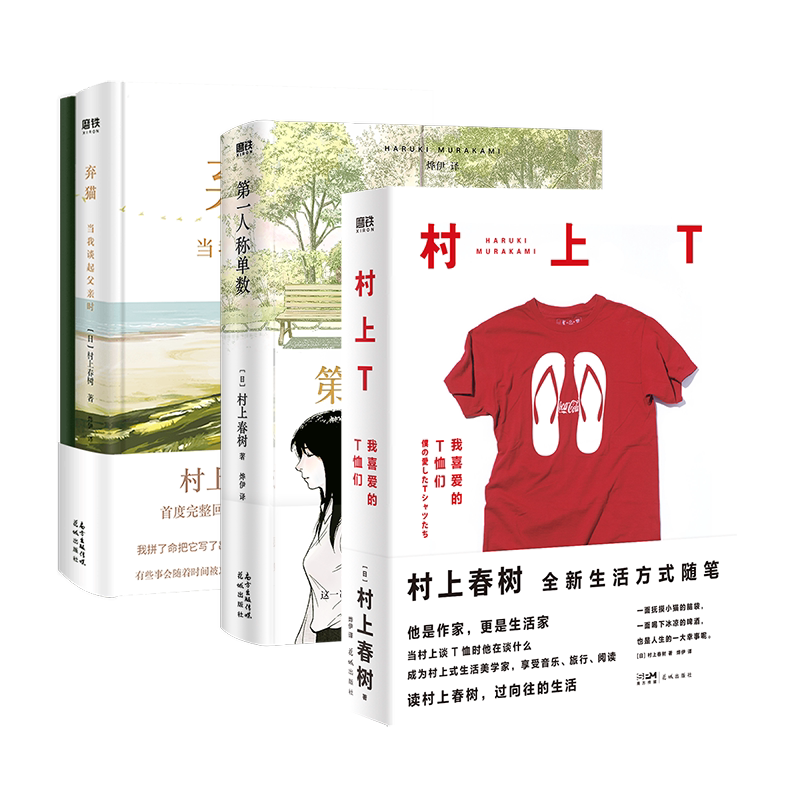 【全4册】村上T我喜爱的T恤们 弃猫 第一人称单数 村上春树的音乐异想世界 村上春树新书 小说文学书籍 磨铁图书 正版书籍包邮
